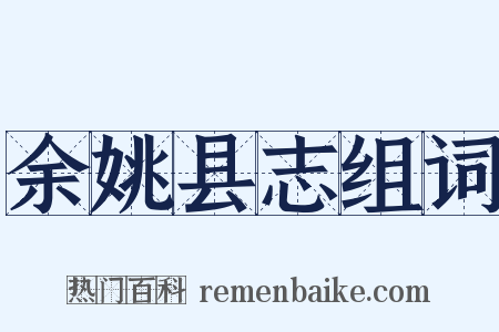 余姚县志组词是什么意思的图片